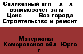 Силикатный пгп 500х250х70 взаимозачёт за м2 › Цена ­ 64 - Все города Строительство и ремонт » Материалы   . Кемеровская обл.,Юрга г.